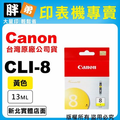 【胖弟耗材+含稅】Canon CLI-8Y『黃色』原廠墨水匣