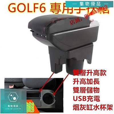 福斯Golf 6代 專用Golf6中央扶手 POLO 扶手箱 手扶箱 雙層置空間 升高 置