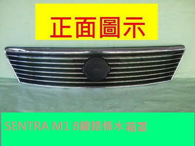 日產先蔡SENTRA  M1 2004年1.8 水箱罩8鍍鉻條[[MIT優質產品]