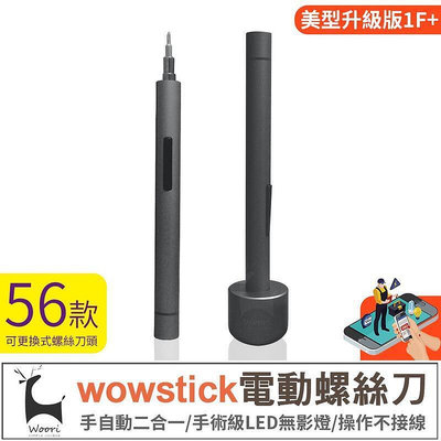 wowstick 1f 電動螺絲筆 電動螺絲 電動螺絲起子 電動起子 筆型螺絲 wowstick電動螺絲套裝