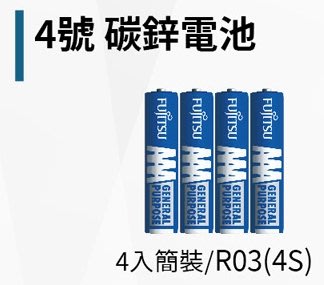 【印尼製】Fujitsu 富士通 General Purpose 4號 •AAA 碳鋅電池〔4入-簡裝〕R03(4S)