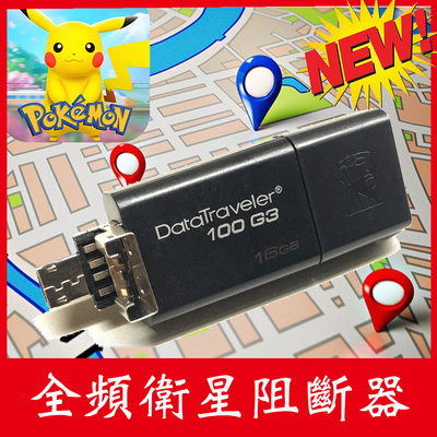 GNSS第三代全頻GPS阻斷器符合任何手機  防追蹤定位、保護個人隱私 pokemon 寶可夢 飛人 不飄移 812店