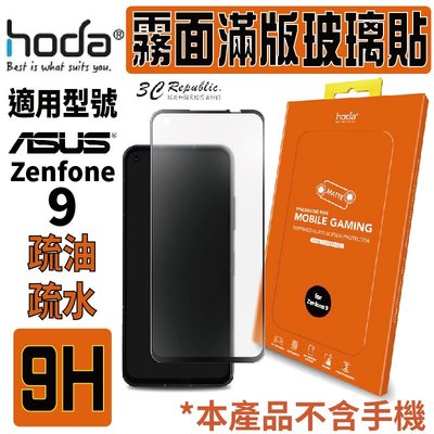 hoda 手遊專用 9H 霧面 磨砂 防眩光 滿版 玻璃貼 保護貼 螢幕貼 適用於 ASUS Zenfone 9
