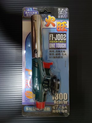 全新 火旺 多用途電子噴槍 (F1-J002)