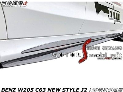 BENZ W205 C63 NEW STYLE J2卡夢側裙定風翼空力套件15-18
