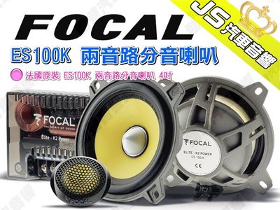 勁聲汽車音響 FOCAL 法國原裝 ES100K 兩音路分音喇叭 4吋 音寶公司貨