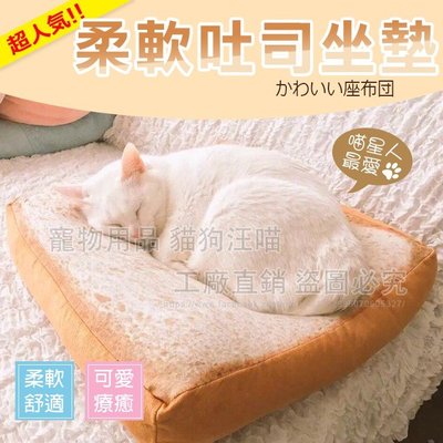 柔軟吐司寵物窩墊(40*40*5cm) 椅墊 貓床 狗床 寵物坐墊 寵物床 吐司坐墊 麵包切片 吐司切片 吐司