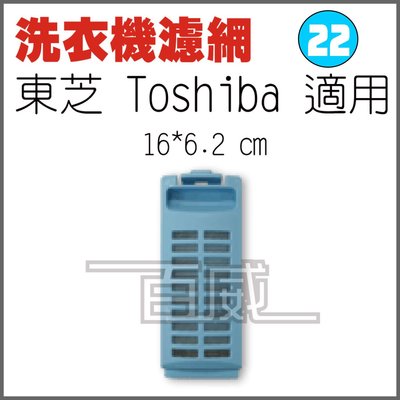 [百威電子] 洗衣機濾網 東芝 TOSHIBA 藍色濾網 適用 S-22