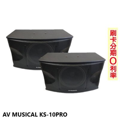 嘟嘟音響 AV MUSICAL KS-10PRO 懸吊式/立放/平放式卡拉OK專用喇叭 (對) 全新公司貨