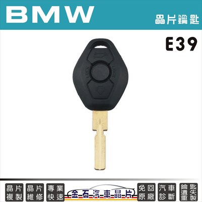 BMW 寶馬 E39 晶片鑰匙 BMW鑰匙拷貝 複製