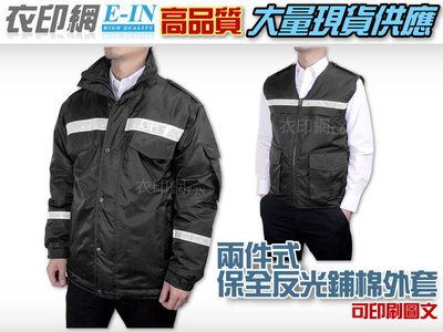 衣印網e-in-黑色巡守外套保全外套騎車防寒夾克外套鋪棉夾克反光保暖大尺碼工廠直營團體外套