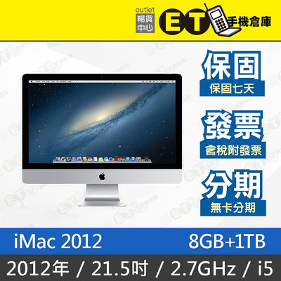 ET手機倉庫【iMac 2012 2.7GHz i5 8G+1TB】A1418（21.5吋、蘋果、現貨）附發票