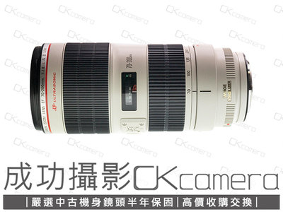 成功攝影  Canon EF 70-200mm F2.8 L IS II USM 中古二手 高畫質 望遠變焦鏡 恆定光圈 大三元 保固半年 小白兔