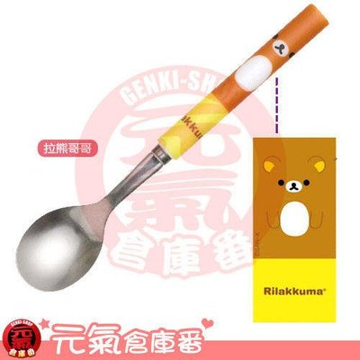 (日本製造) 2012年 全新品 SAN-X Rilakkuma 懶懶熊 拉拉熊 拉妹 可愛臉蛋 金屬湯匙 餐具