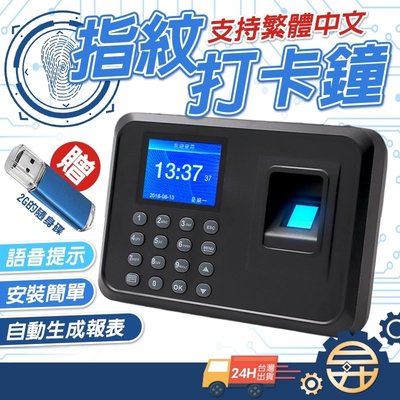 🔥 台灣發貨 送2G隨身碟🔥 繁體中文 精品打卡鐘 打卡機 指紋考勤機 指紋密碼 上班打卡機 簽到 簽到機