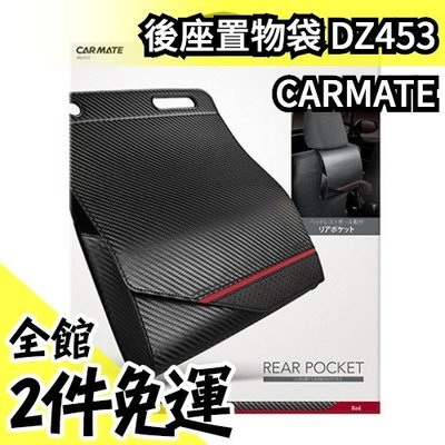 日本正品 CARMATE 汽車用 收納 後座多功能置物袋 豪華碳纖維 椅背置物袋 DZ453 父親節【水貨碼頭】