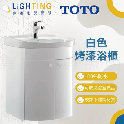 TOTO L260C 白色烤漆浴櫃 不含水龍頭【高雄永興照明】