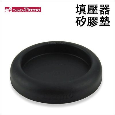 Tiamo 堤亞摩咖啡生活館【HG2571】Tiamo 填壓器專用 止滑 矽膠墊 (黑色)