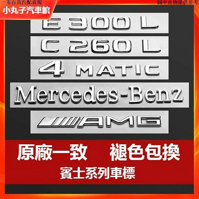 車之星~Benz 賓士 車標 尾標 車貼 GLC AMG w213 w205 w212 4MATIC 葉子板改