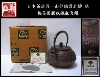 【《勇福堂》】日本茶道具－南部鐵器岩鑄 款【梅花圖騰紋鐵瓶急須】－重645克-300CC