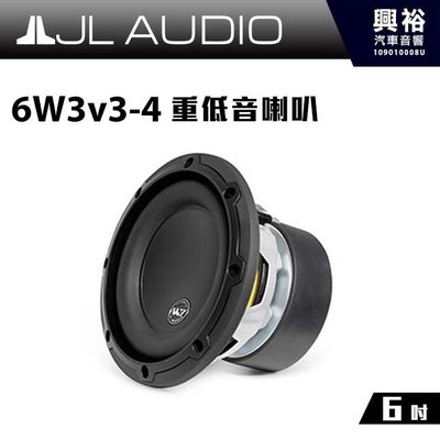 ☆興裕☆【JL】6W3v3-4 6吋 重低音喇叭 ＊公司貨