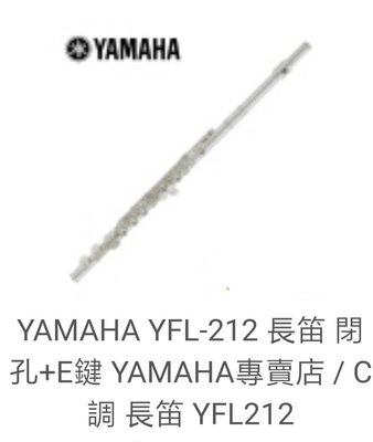YAMAHA YFL-212 長笛閉孔+E鍵