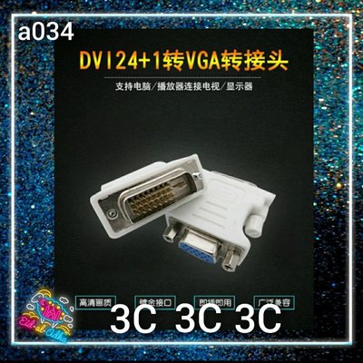 a034-含稅 DVI 24+1轉VGA轉接頭 DVI公轉VGA母 DVI-D轉換頭 主機顯卡轉換器 1080P