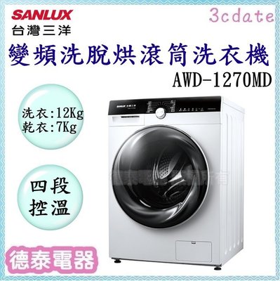 可議價~SANLUX【AWD-1270MD】台灣三洋12公斤變頻洗脫烘滾筒洗衣機【德泰電器】