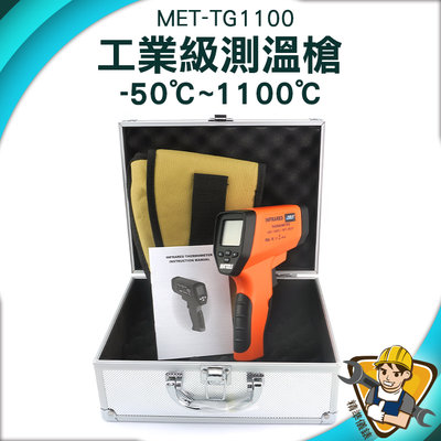 【精準儀錶】工業用紅外線溫度槍 紅外線測溫儀 電子溫度計 工業測溫槍 測溫槍 溫度計 MET-TG1100