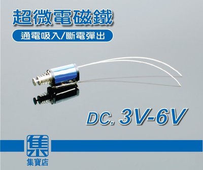 超微型電磁閥 小電磁 迷你電磁閥DC5V~6V 小型自動復位式電磁鐵 微型電磁鐵 電磁開關