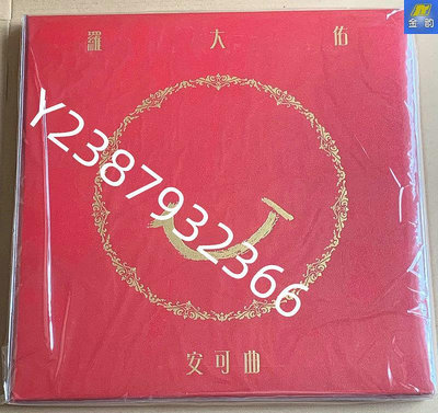 羅大佑 安可曲 限定版LP 黑膠唱片 見描述【懷舊經典】卡帶 CD 黑膠
