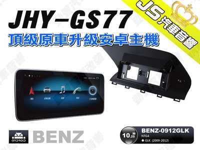 勁聲汽車音響 JHY GS77 2009-2012 BENZ-0912GLK 10.25吋 安卓螢幕主機