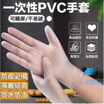 一次性PVC手套 100入/盒 一次性手套 透明手套 PVC手套 無粉手套 塑膠手套 食品級防護 乳膠手套【漁戶外運動】