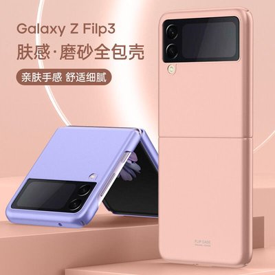 shell++三星 Galaxy Z Filp3 膚感手機殼 全包 Z fold 3 折疊屏磨砂手機殼 純色 PC硬殼 防摔防刮 保護