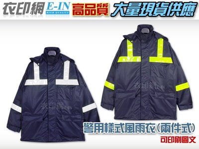 衣印網-深藍保全樣式雨衣風衣外套夾克新式螢光巡守樣式雨衣騎士重機反光外套防風防雨工廠直營