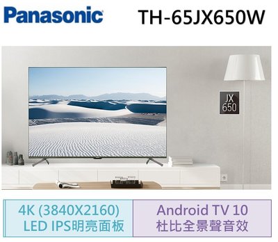 【來電再降價】Panasonic 國際牌 65吋 薄型液晶電視 TH-65JX650W（含標準安裝）