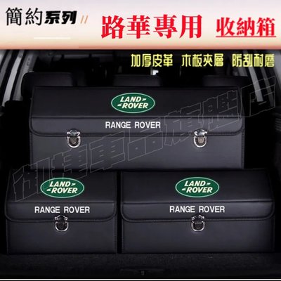 路華收納箱整理箱置物箱 Land Rover Range Evoque JAGUAR E-PACE卡扣式車用可折疊儲物箱