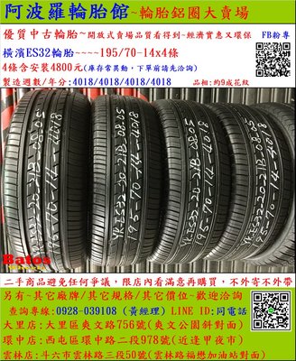 中古/二手輪胎 195/70-14 橫濱輪胎 9成新 製造年份2018年