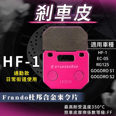 FRANDO 杜邦合金 來令片 煞車皮 碟煞 來另 適用 HF-1 RG125 GOGORO S1 S2 EC-05