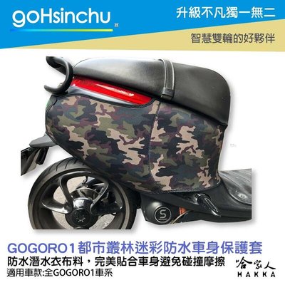 gogoro 1 叢林迷彩 潛水衣布 防水車身防刮套 大面積 防刮套 保護套 一代 車罩 車套 哈家人