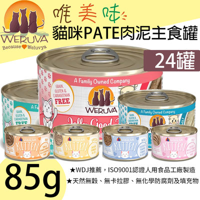 [喵皇帝] (24罐免運) 美國WERUVA唯美味無榖貓咪PATE肉泥主食罐 幼貓營養罐 85g