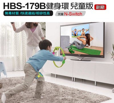 【東京數位】 全新 電動 HBS-179B 健身環 兒童版 N-Switch  無毒環保材質 彈力回饋 透氣網布