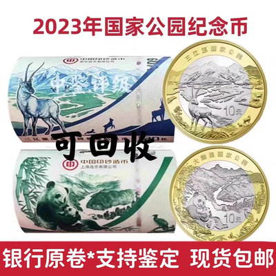 2023年國家公園三江源+大熊貓紀念幣 原卷 10元面值硬幣 順豐免運