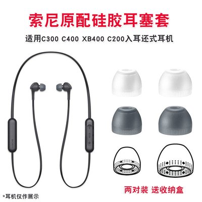 愛優殼配件 Sony/索尼WI-C400耳塞C300耳帽XB400 C200入耳式耳機套套耳機保護套替換配