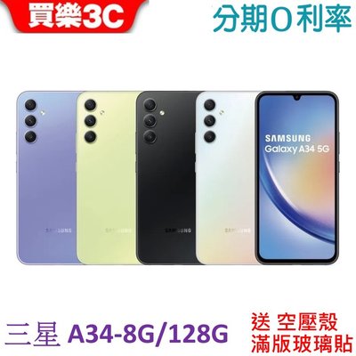 三星 Galaxy A34 5G手機 8G/128G【送 空壓殼+滿版玻璃貼】Samsung A34