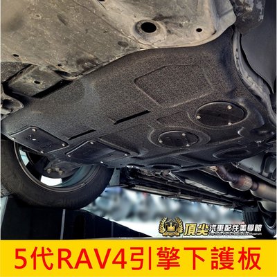TOYOTA豐田【5代RAV4引擎下護板】2019-2024年RAV4 五代 前下蓋板 防護 引擎機件保護蓋 底盤下護板