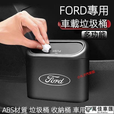 Ford 福特 車用 垃圾桶 Focus Fiesta Mk3 Kuga 野馬 多功能垃圾桶 置物收納桶 掛式桶 For
