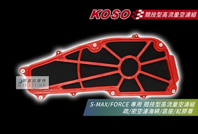 KOSO SMAX FORCE 競技型 高流量空濾 空濾 空氣濾清器 S妹 Force155 疏密海綿 附空濾螺絲組