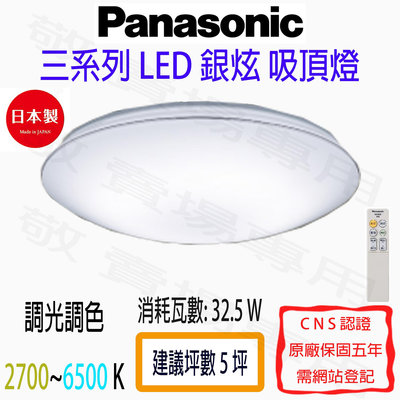 【敬】Panasonic 國際牌 32.5W 銀炫 遙控 吸頂燈 LED 三系列 調光 調色 日本製 客廳 房間 臥室