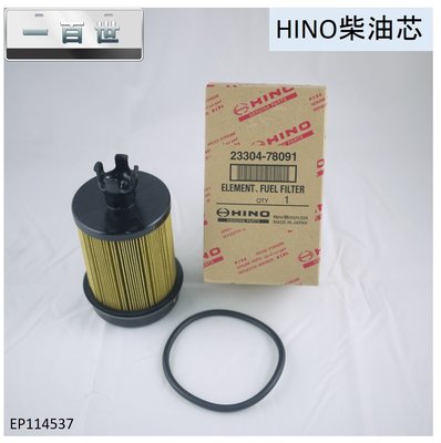 【一百世】HINO 柴油芯 HINO 3.5T 柴油濾清器 2330478091